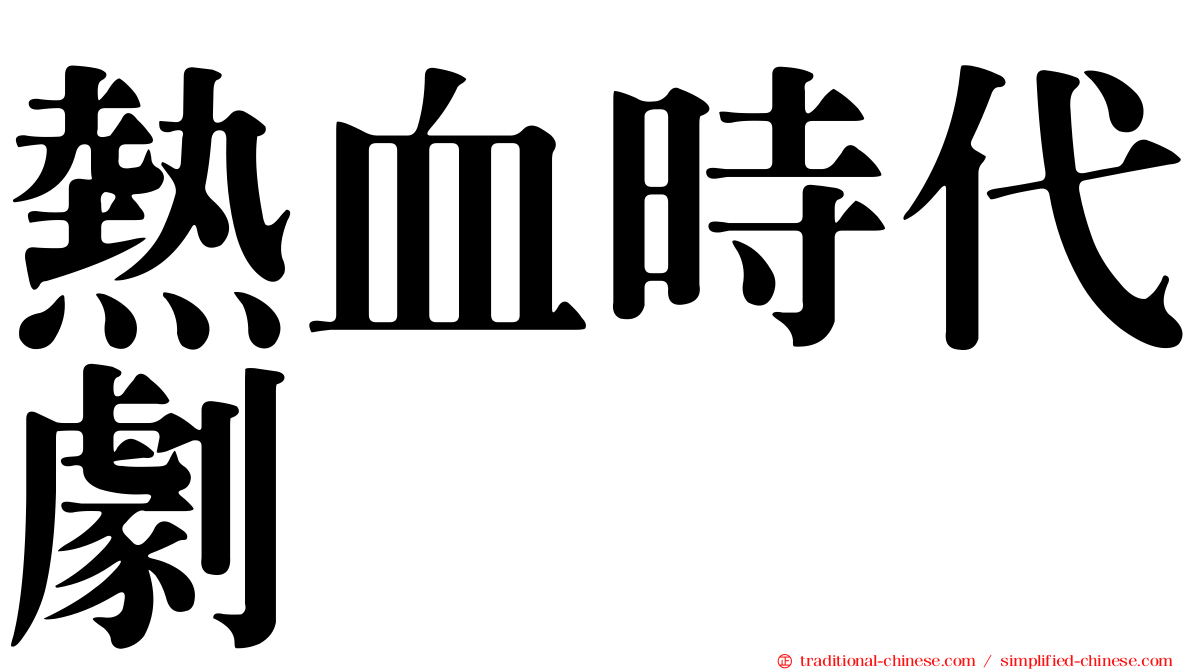 熱血時代劇