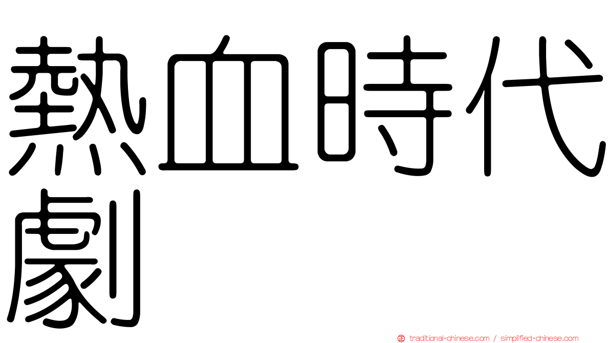 熱血時代劇