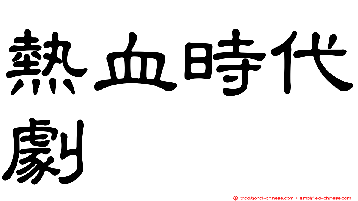 熱血時代劇