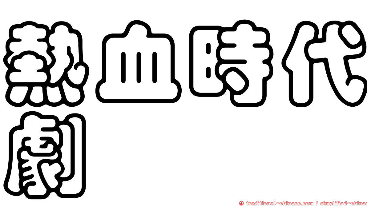 熱血時代劇