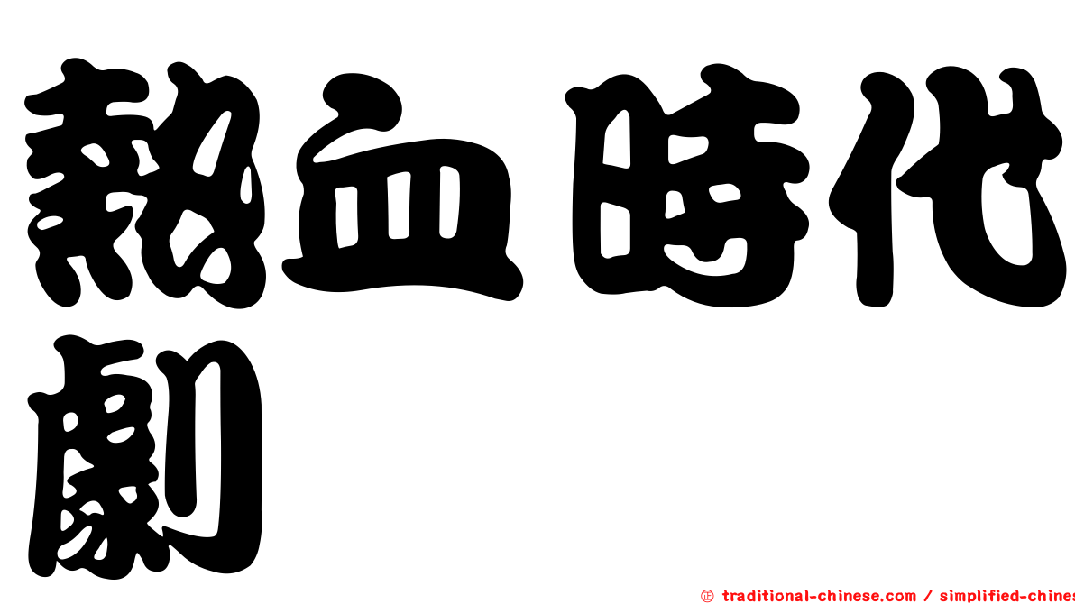 熱血時代劇