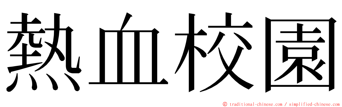 熱血校園 ming font
