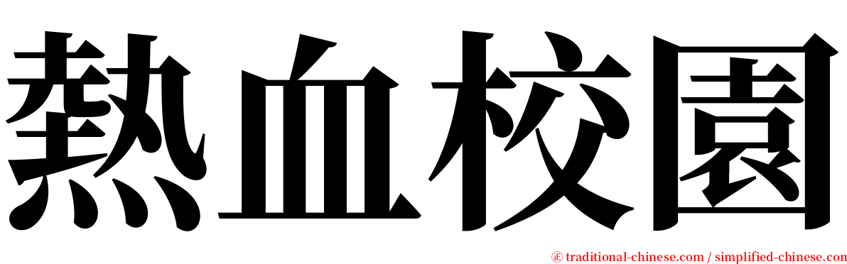 熱血校園 serif font
