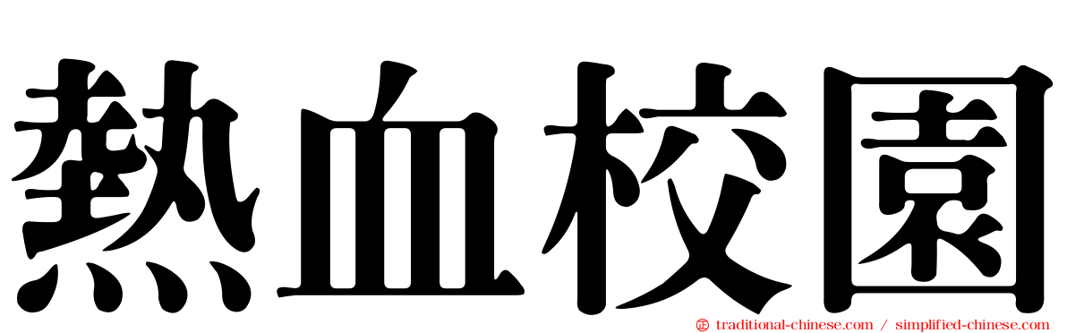 熱血校園