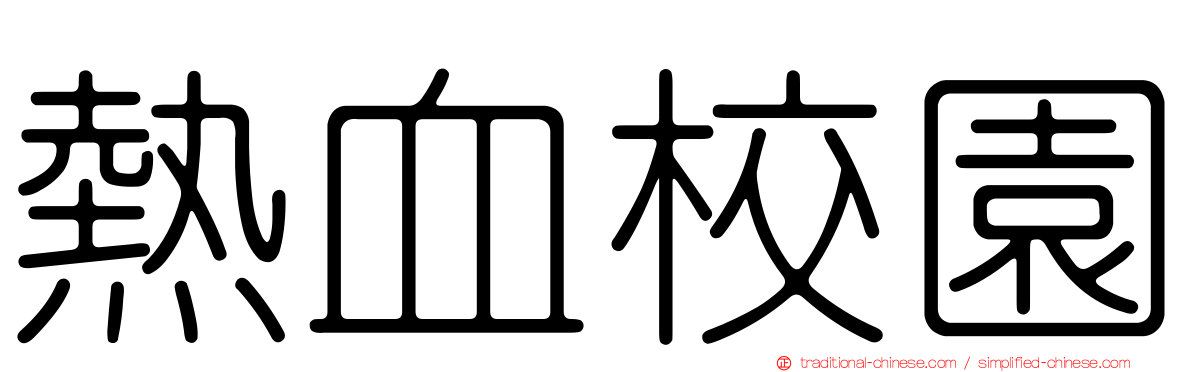 熱血校園