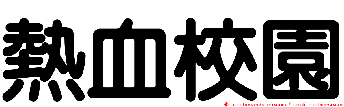 熱血校園
