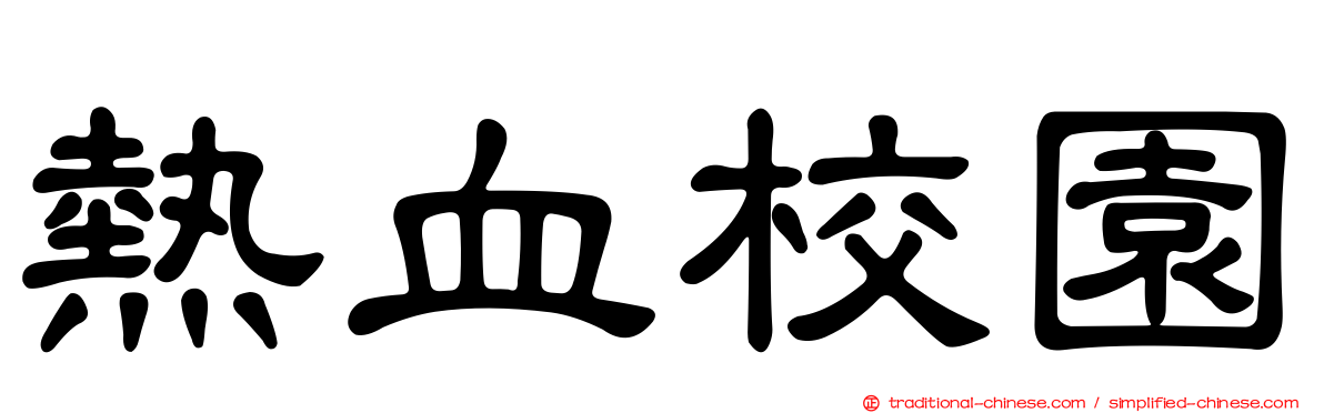 熱血校園