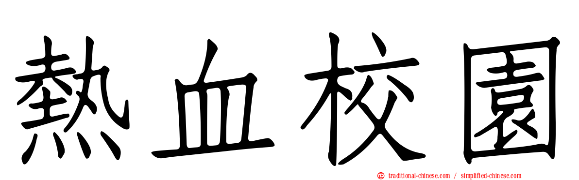 熱血校園