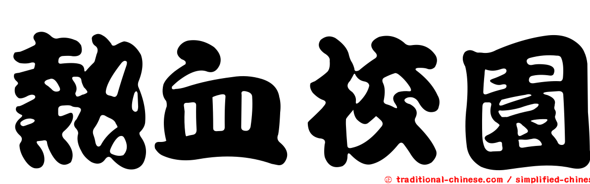 熱血校園