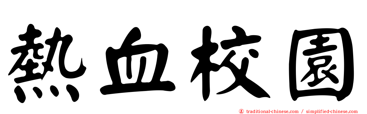 熱血校園