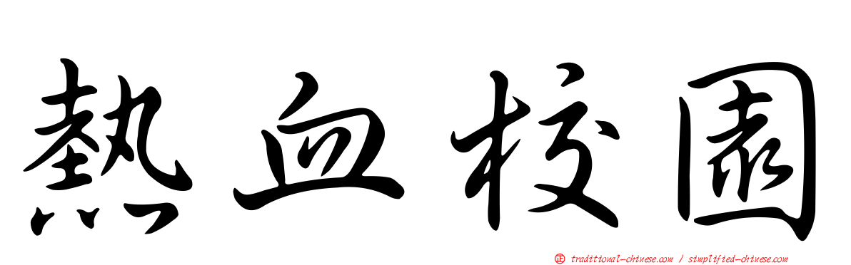 熱血校園