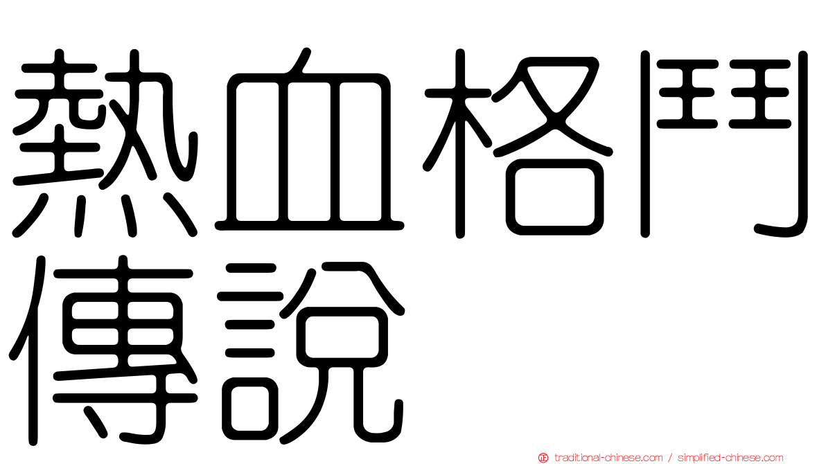 熱血格鬥傳說
