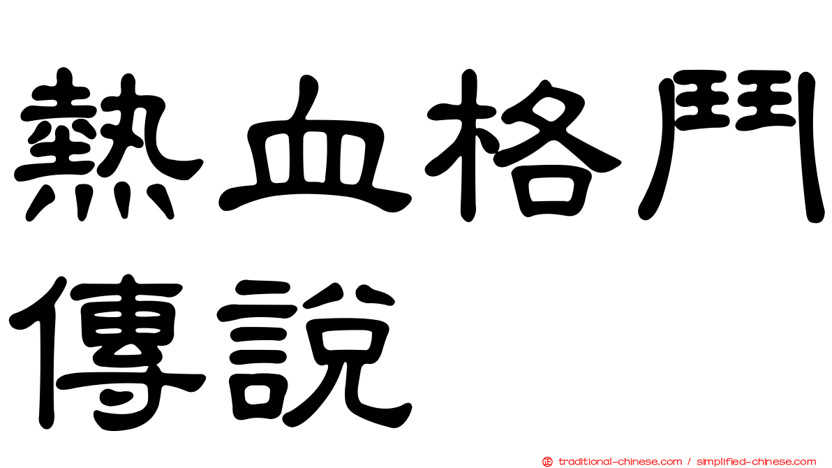 熱血格鬥傳說
