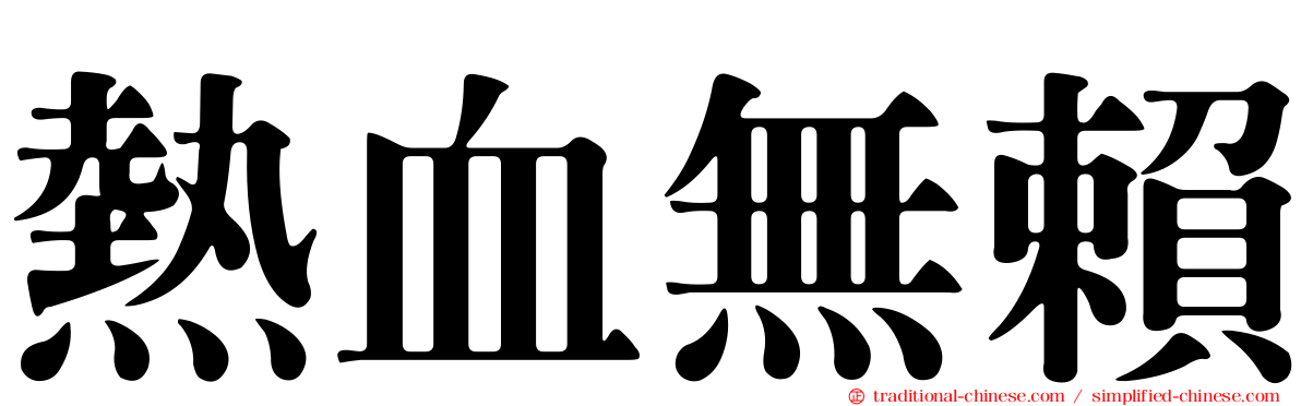 熱血無賴