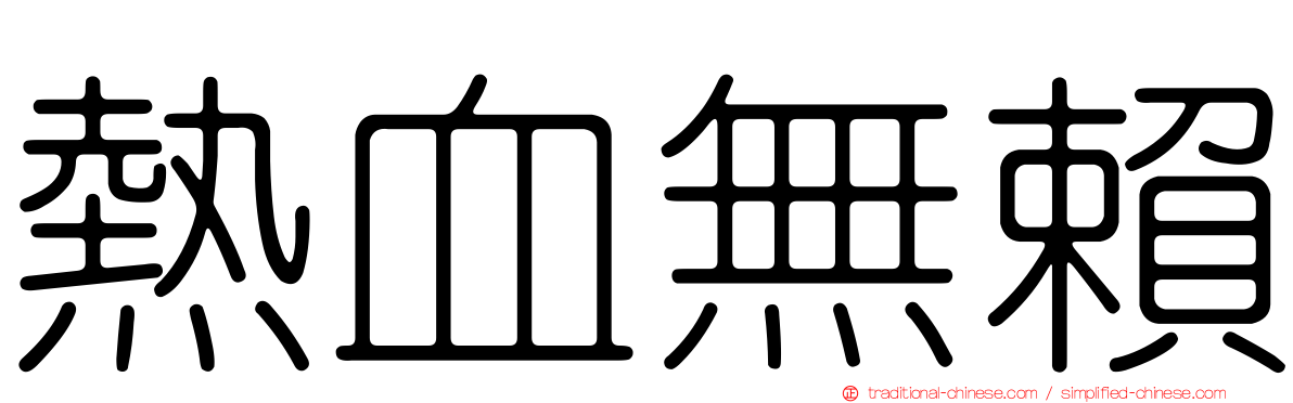熱血無賴