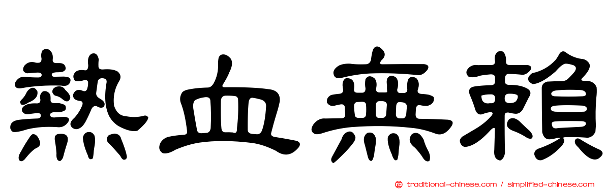 熱血無賴