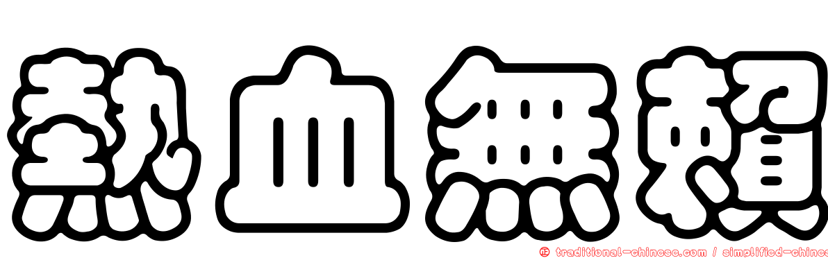 熱血無賴