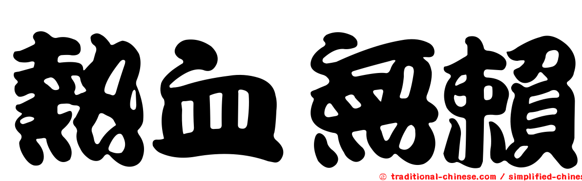 熱血無賴