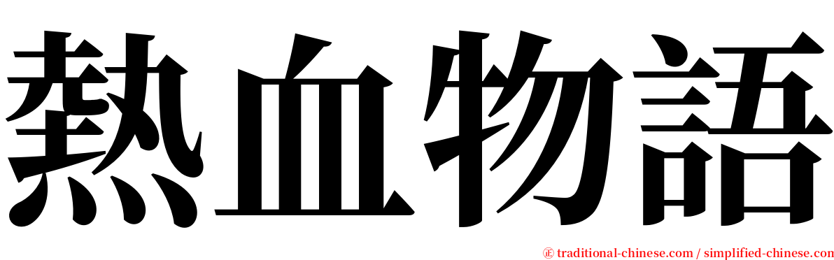 熱血物語 serif font