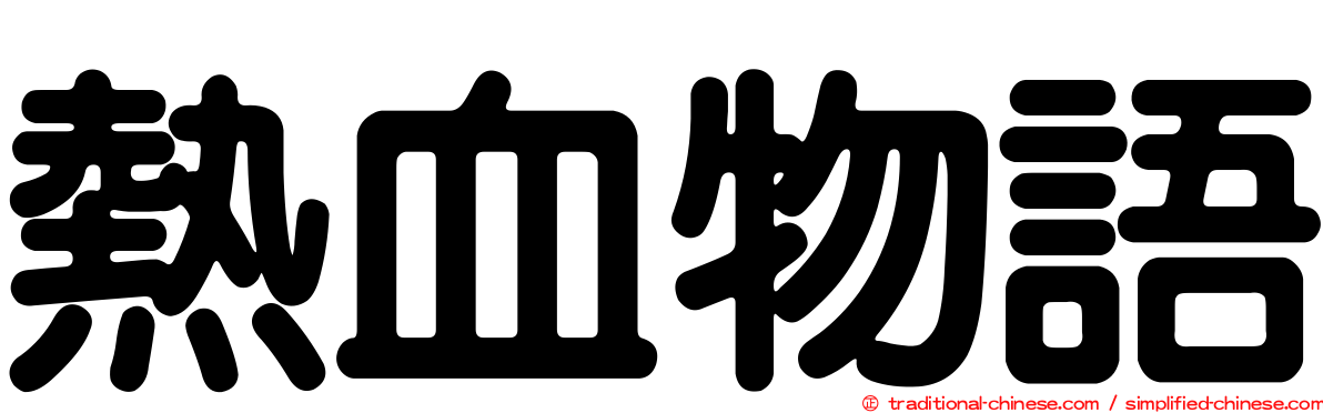 熱血物語