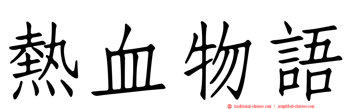 熱血物語