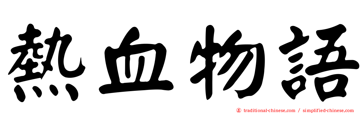 熱血物語
