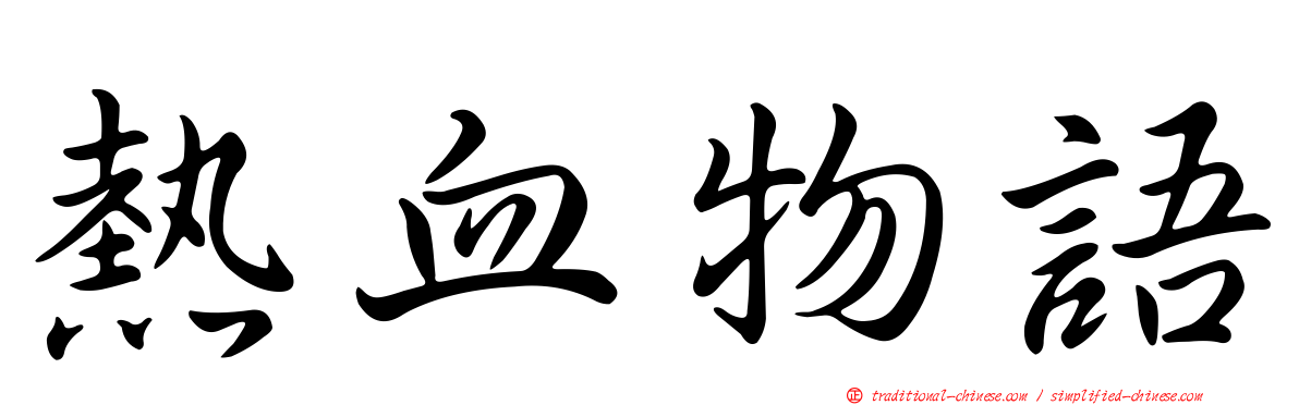 熱血物語
