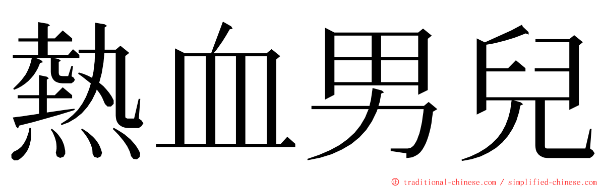 熱血男兒 ming font