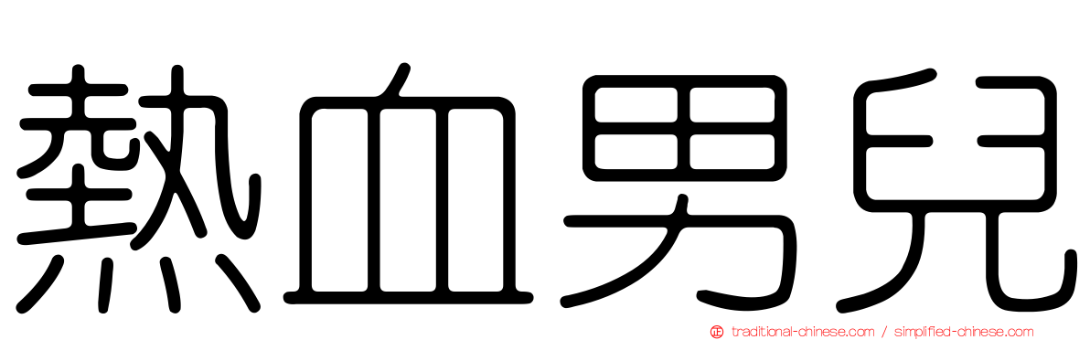 熱血男兒