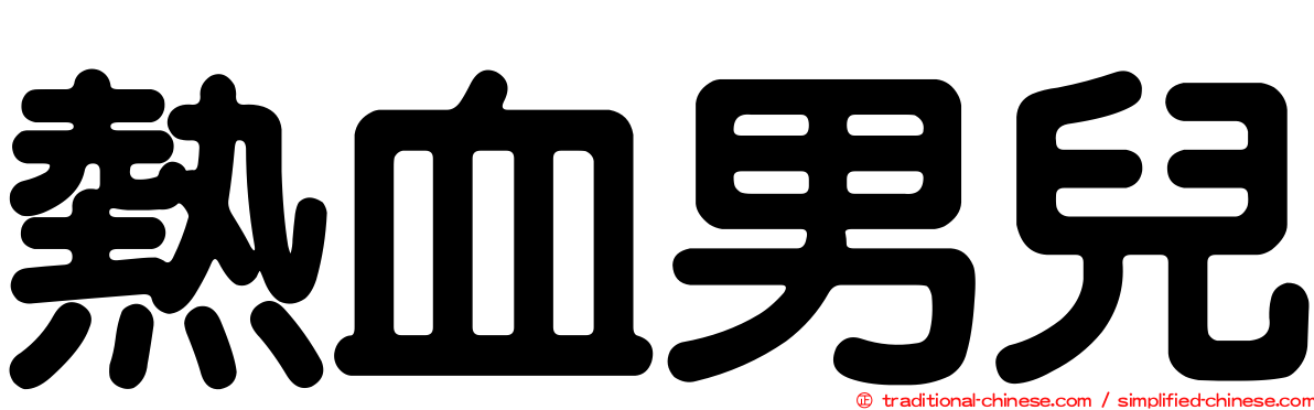 熱血男兒