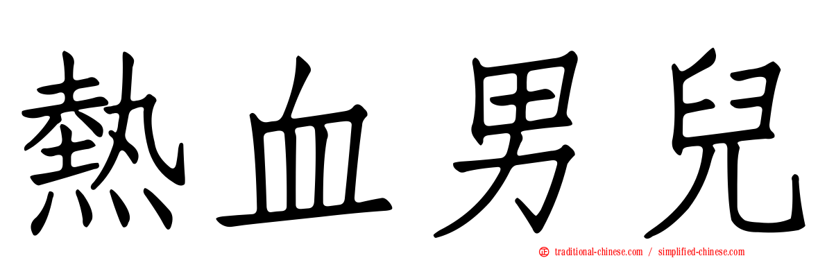 熱血男兒