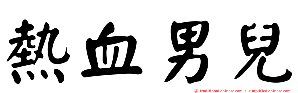 熱血男兒
