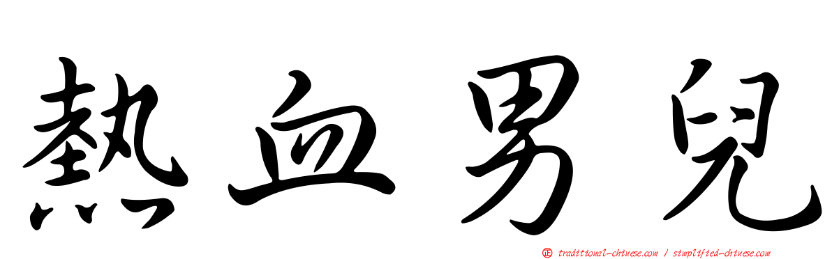 熱血男兒