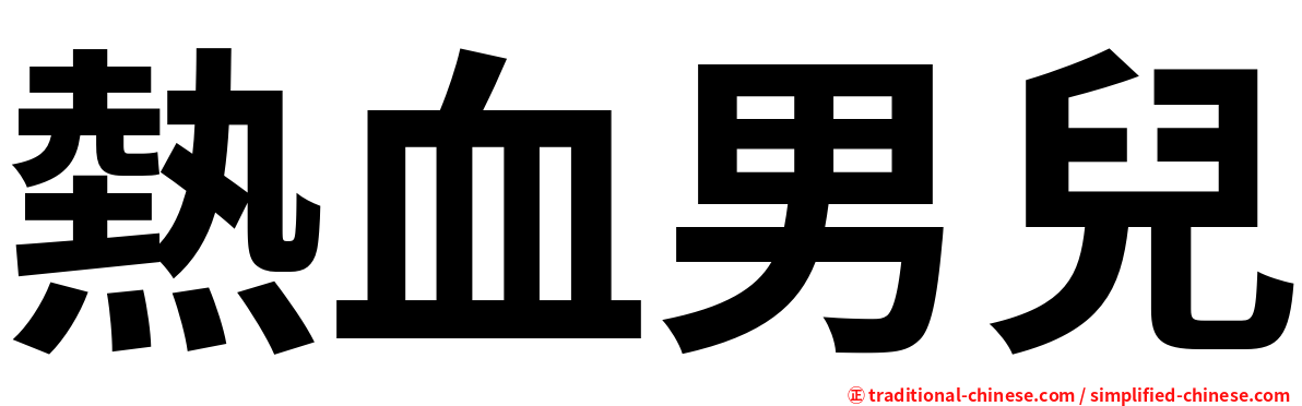 熱血男兒