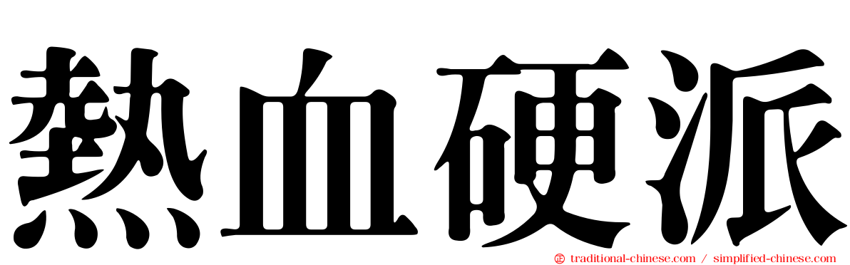 熱血硬派