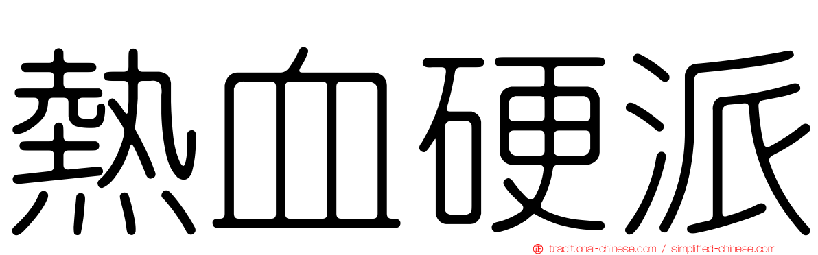 熱血硬派