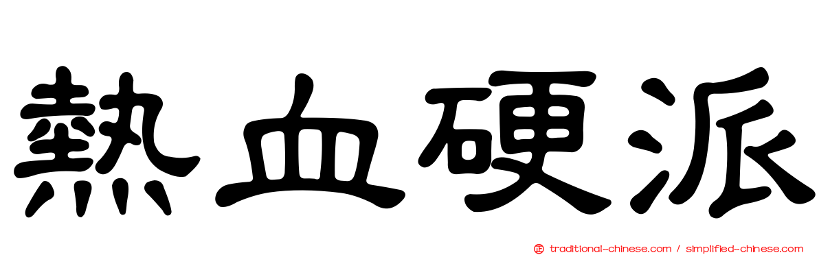 熱血硬派