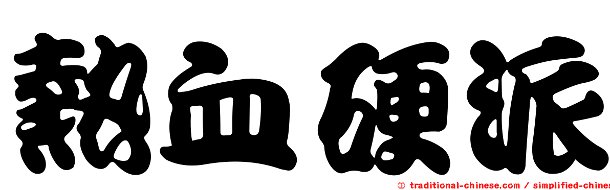 熱血硬派