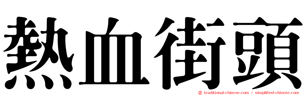 熱血街頭