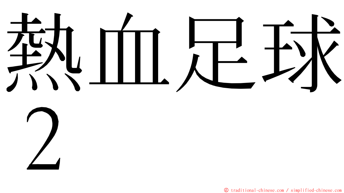 熱血足球２ ming font