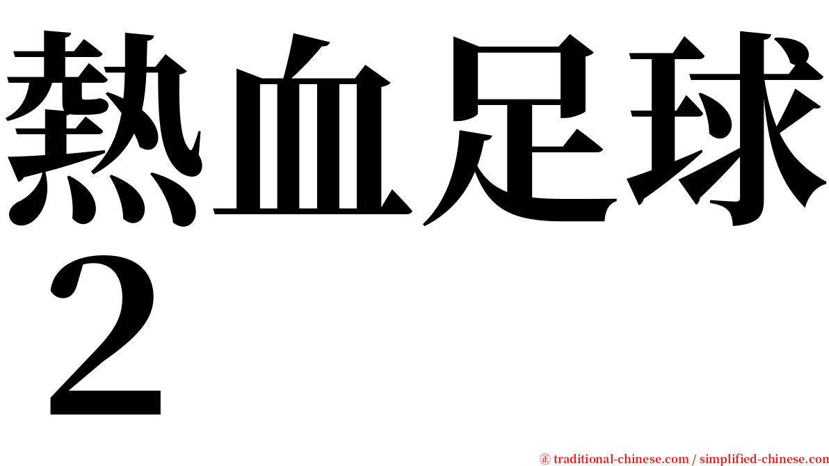 熱血足球２ serif font