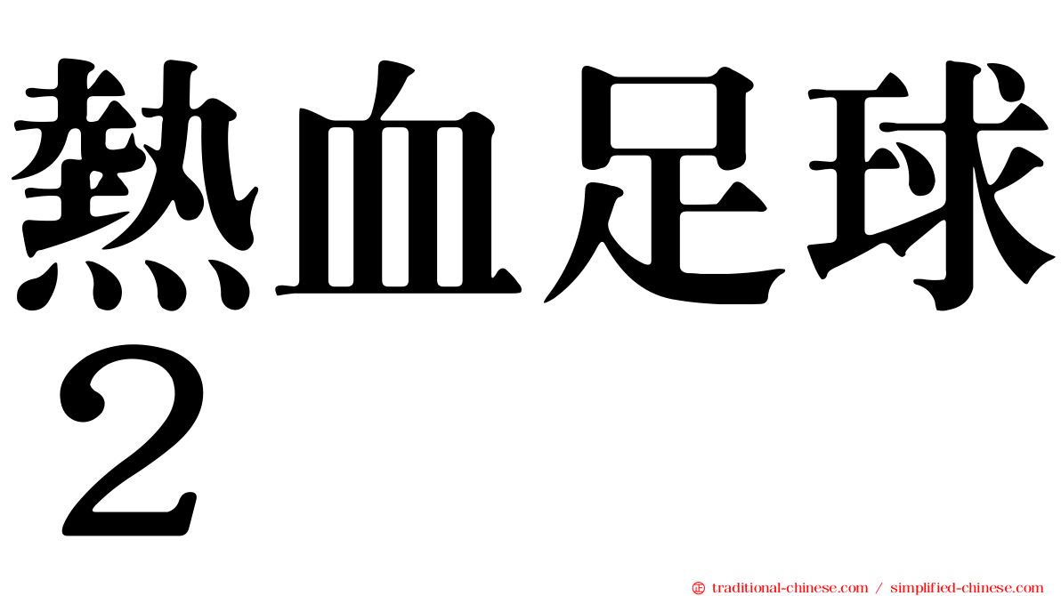 熱血足球２
