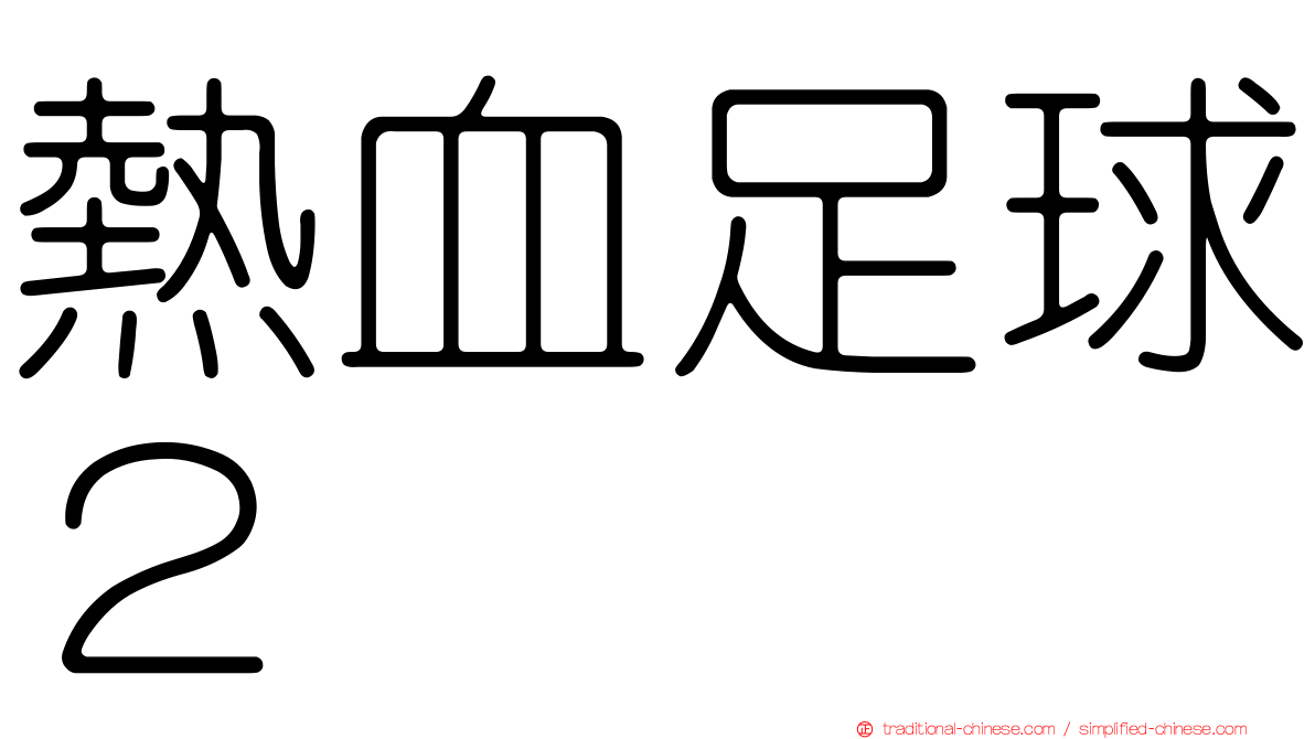 熱血足球２