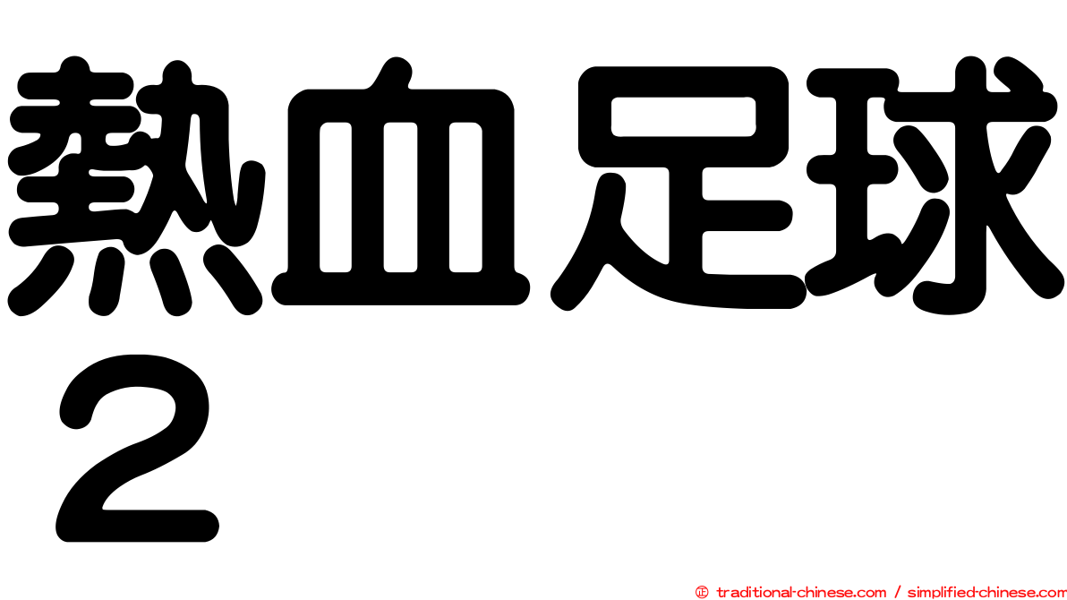 熱血足球２