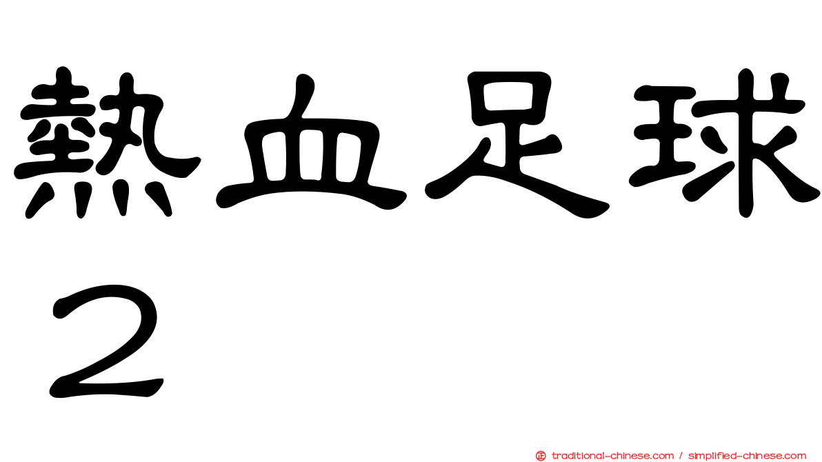 熱血足球２