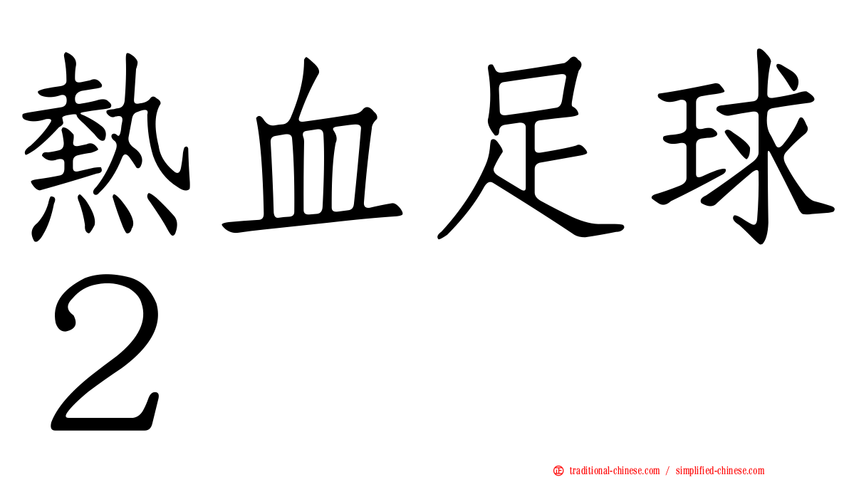 熱血足球２