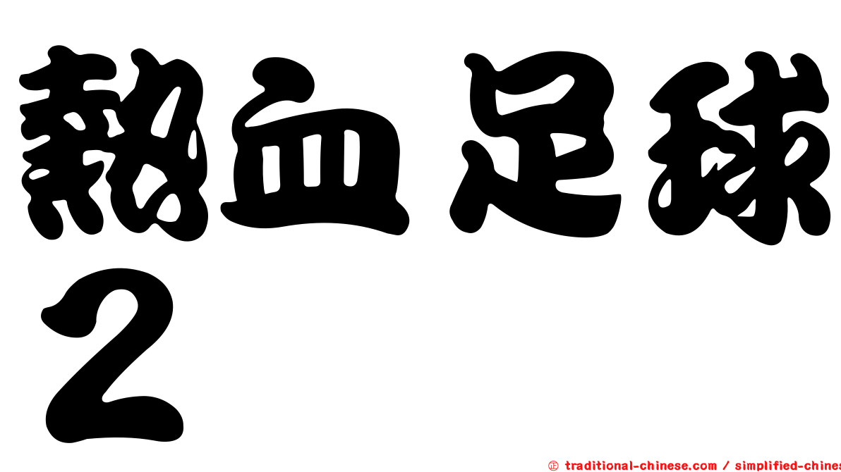 熱血足球２