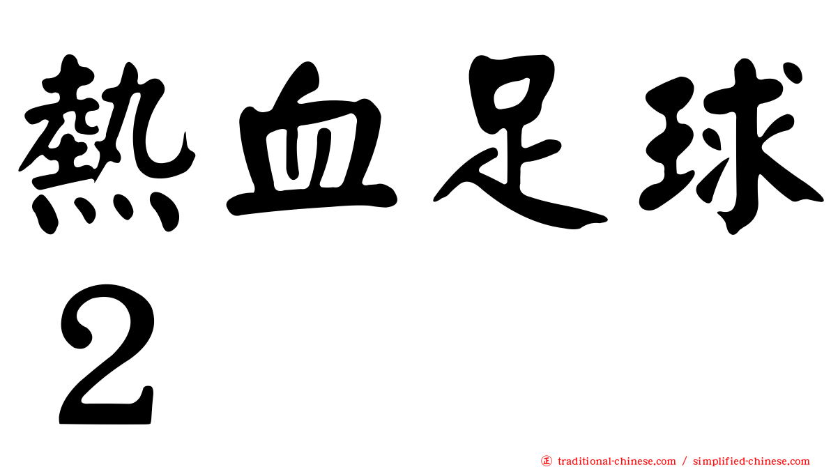 熱血足球２