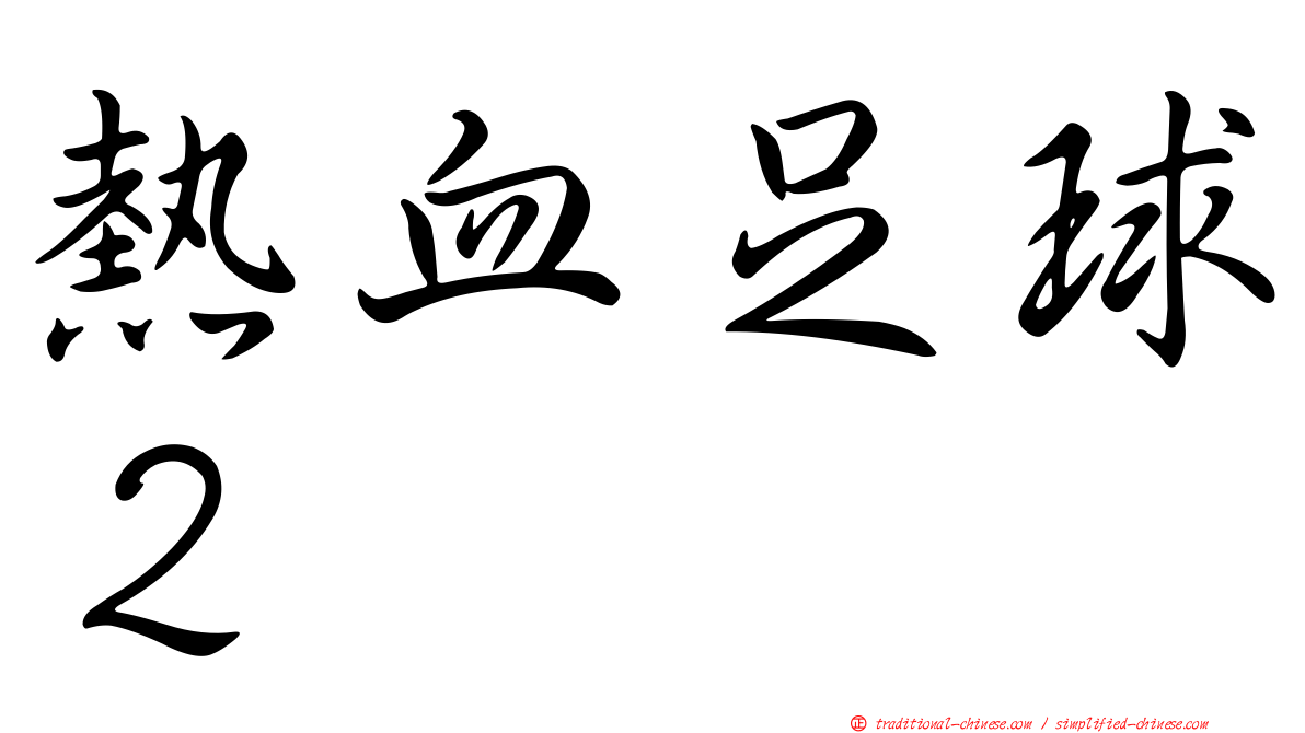 熱血足球２