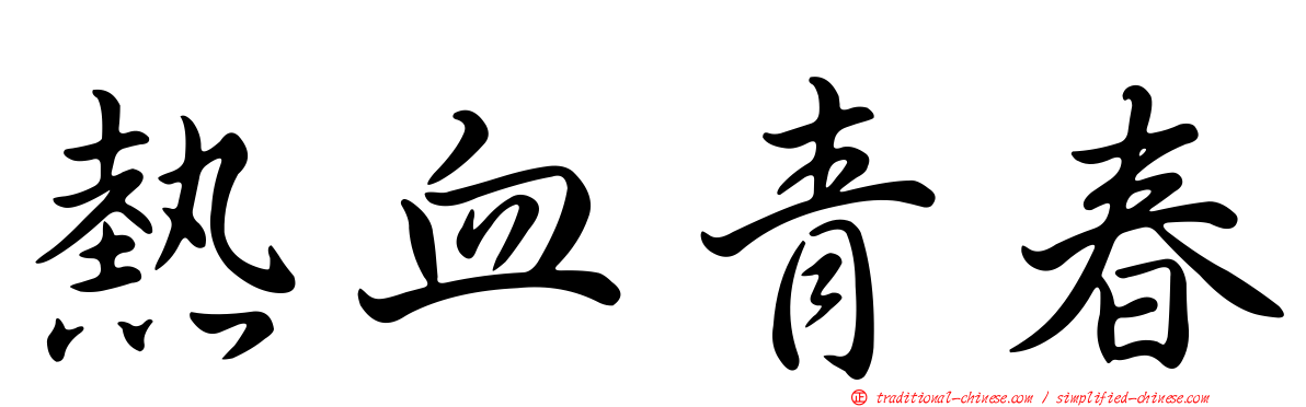 熱血青春